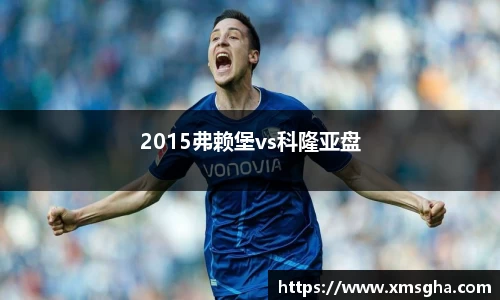2015弗赖堡vs科隆亚盘