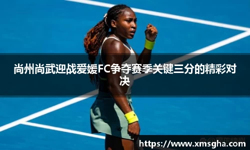 尚州尚武迎战爱媛FC争夺赛季关键三分的精彩对决