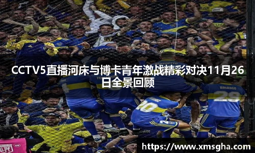 CCTV5直播河床与博卡青年激战精彩对决11月26日全景回顾