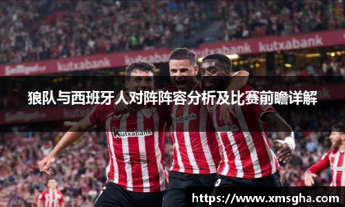 狼队与西班牙人对阵阵容分析及比赛前瞻详解