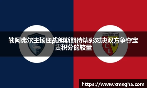 勒阿弗尔主场迎战朗斯期待精彩对决双方争夺宝贵积分的较量